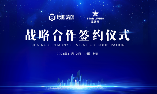 引领欧洲级品质生活，统帅装饰与星饰居联手布局高端家装新体验